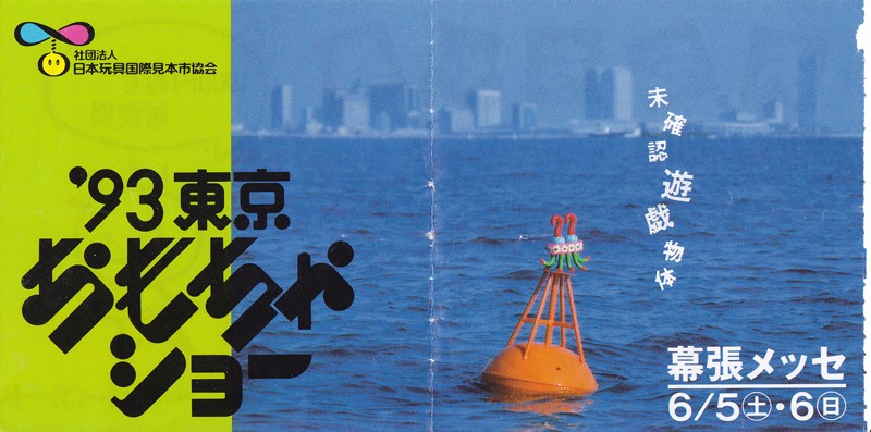 1993年東京おもちゃショー